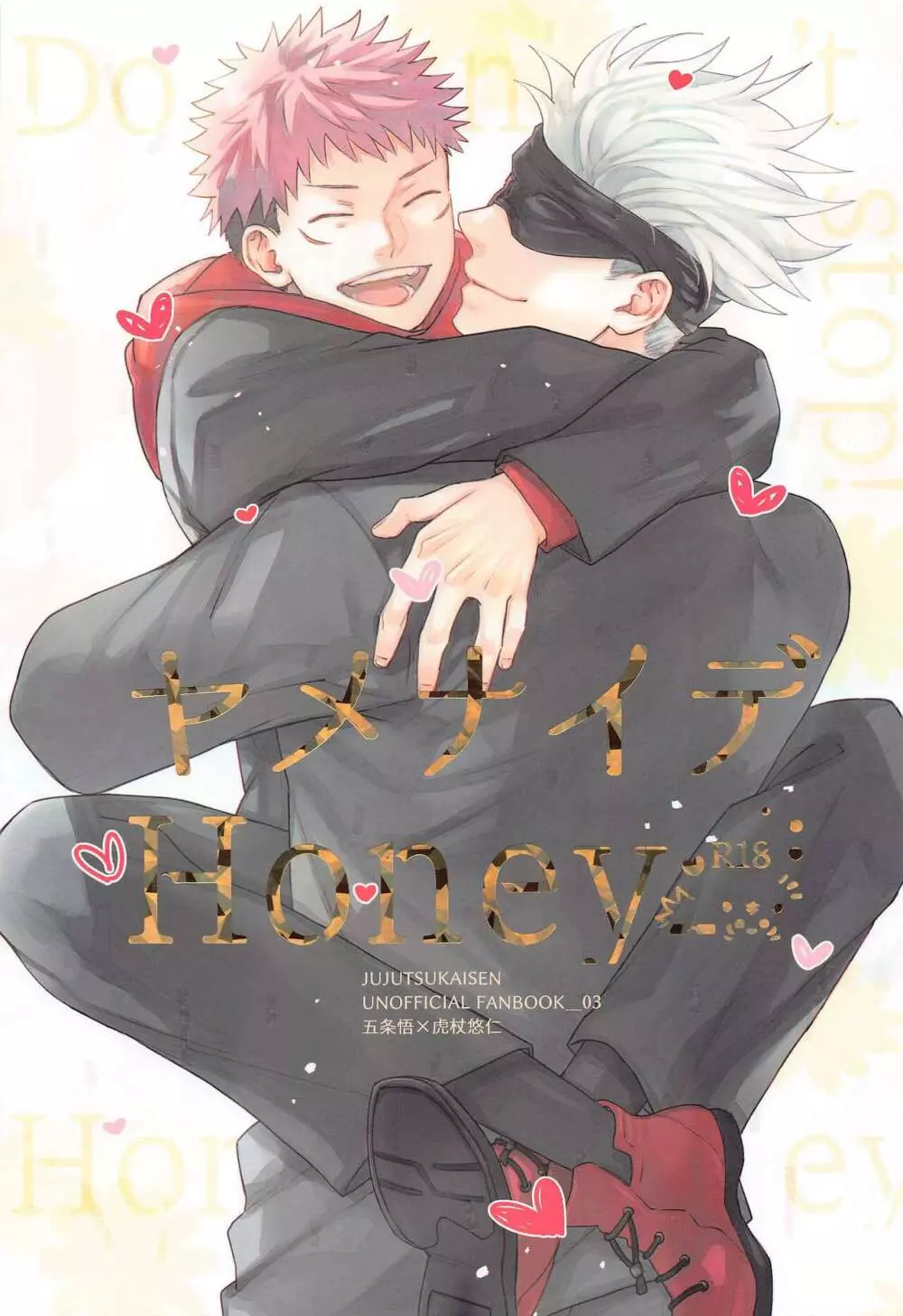 ヤメナイデHoney 1ページ