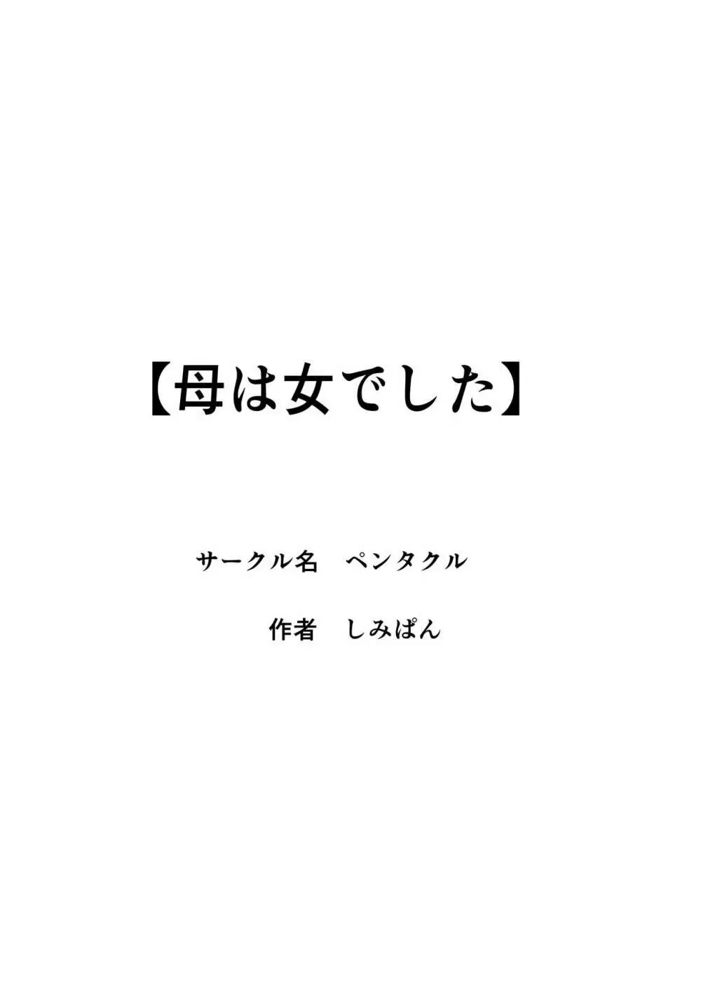 母は女でした 2 30ページ