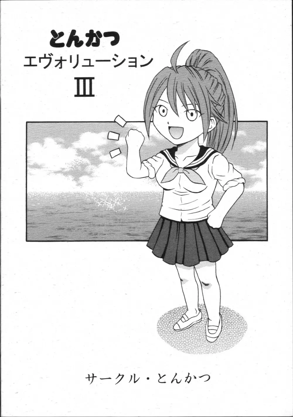 Tonkatsu Evolution Ⅲ 17ページ