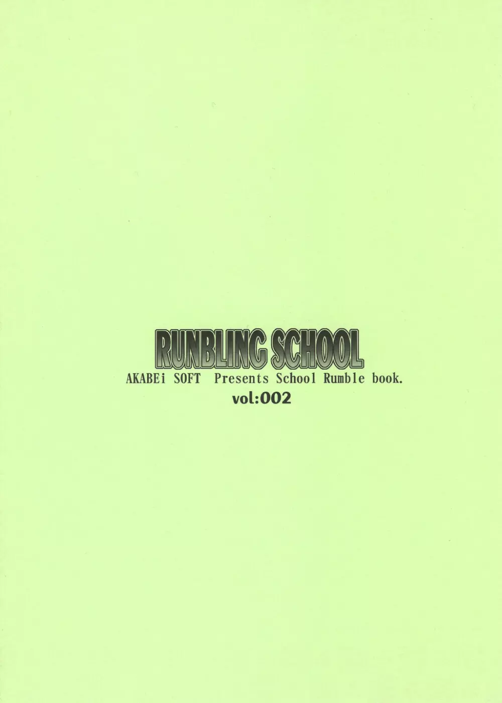 RUNBLING SCHOOL 002 14ページ