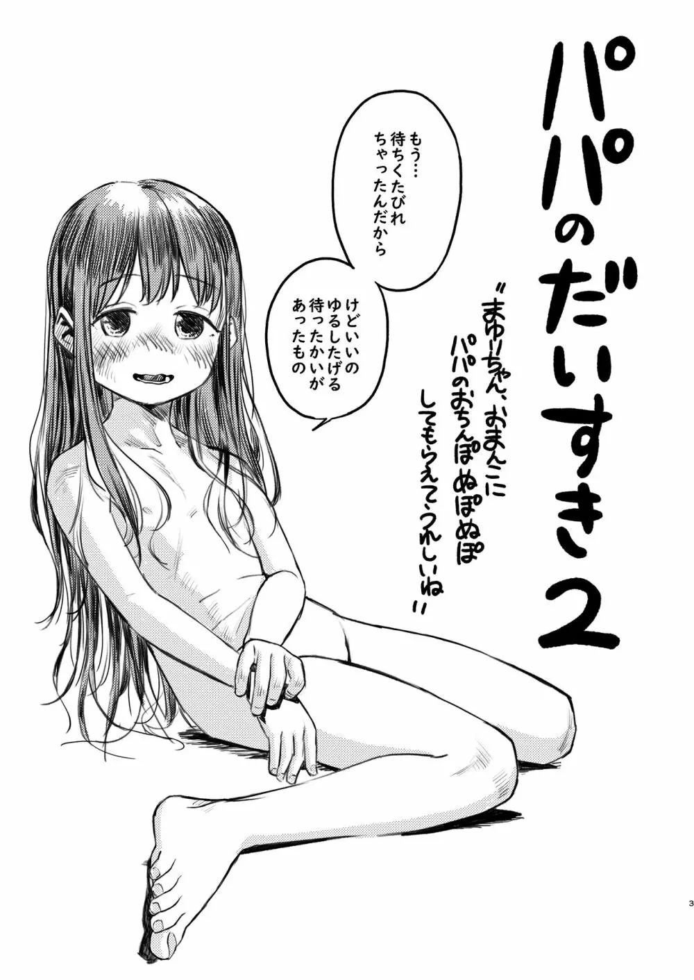 パパのだいすき2 おまんこにパパのおちんぽぬぽぬぽしてもらえてうれしいね 3ページ