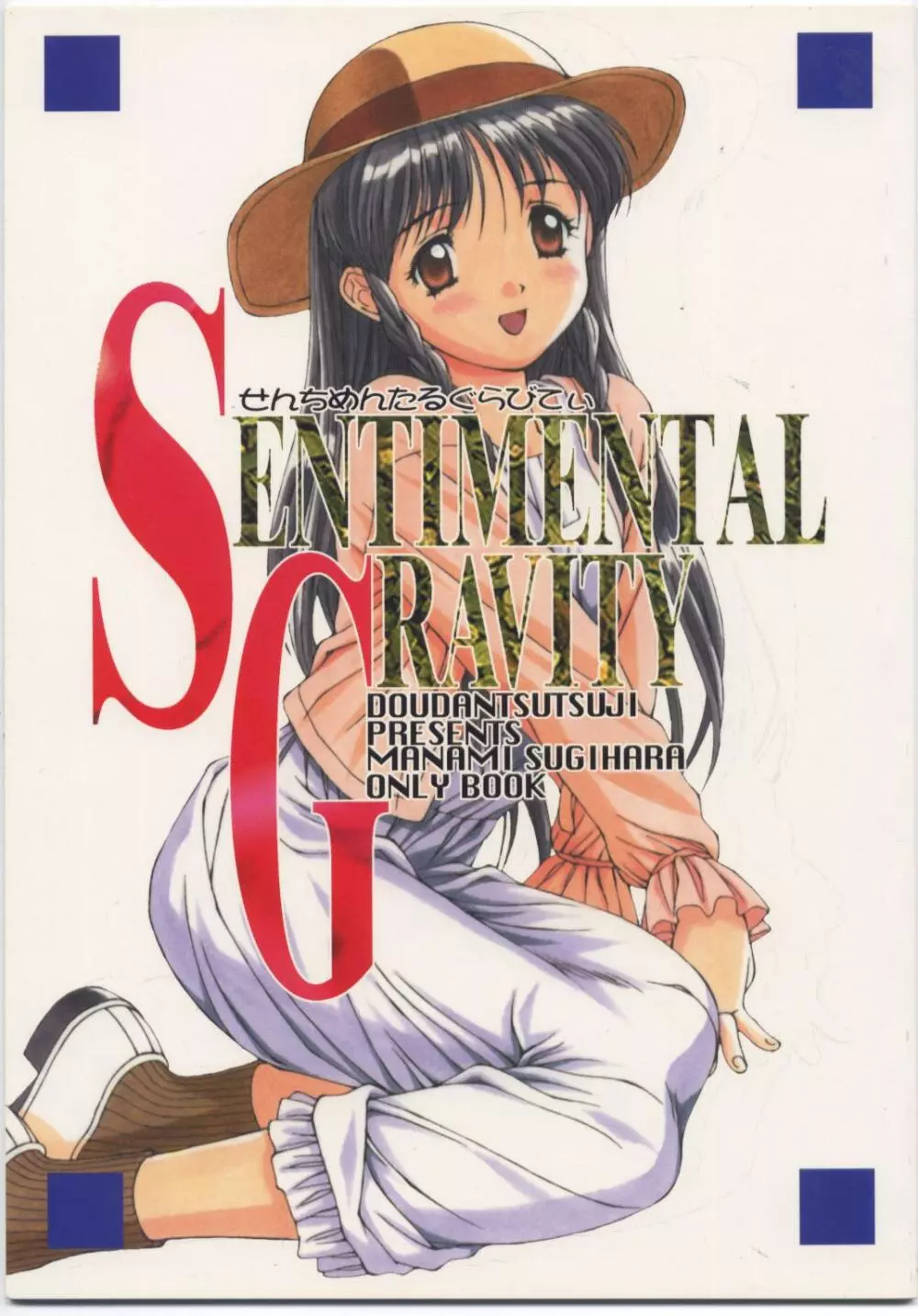 SENTIMENTAL GRAVITY 1ページ