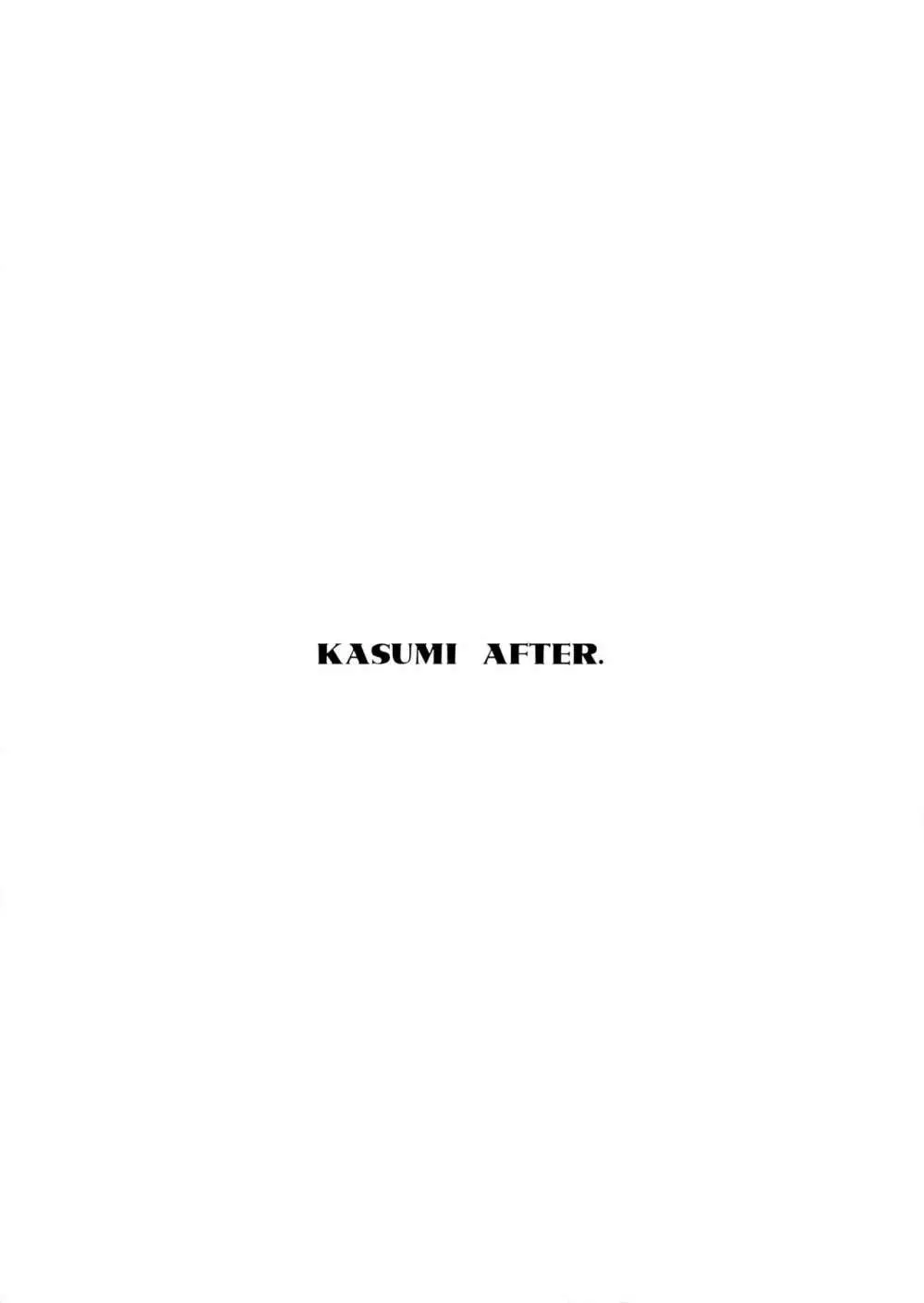 KASUMI AFTER. 12ページ