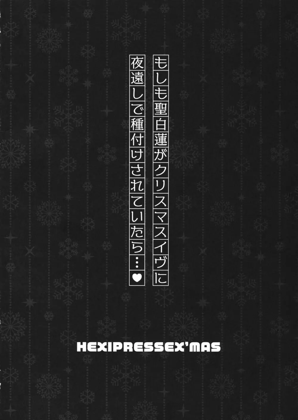 HEXIPRESSEX’MAS 3ページ