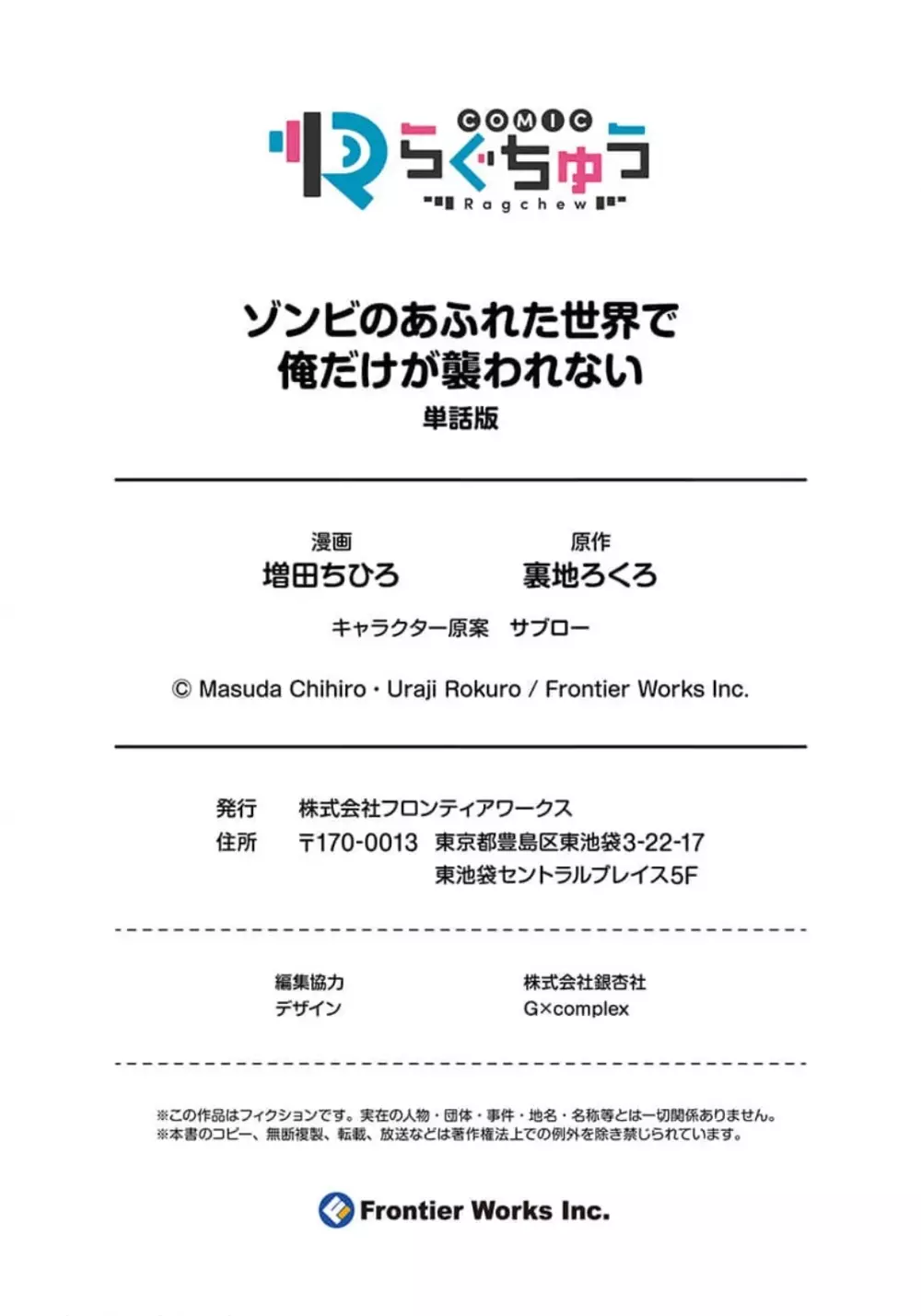 ゾンビのあふれた世界で俺だけが襲われない_01～10 108ページ