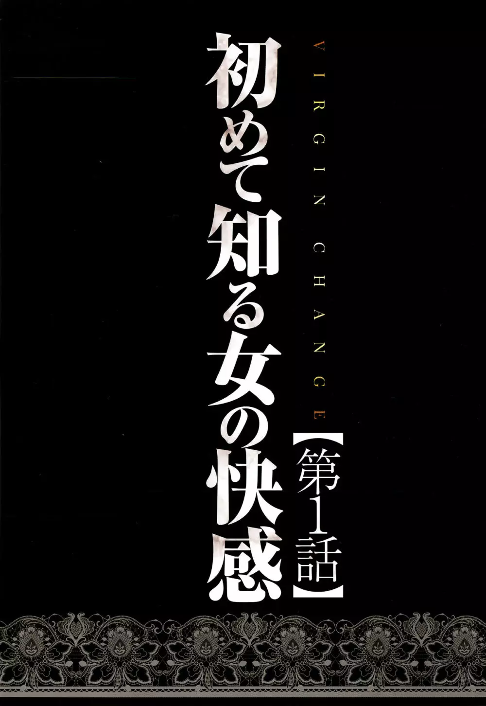 ヴァージンチェンジ【フルカラー完全版】 10ページ