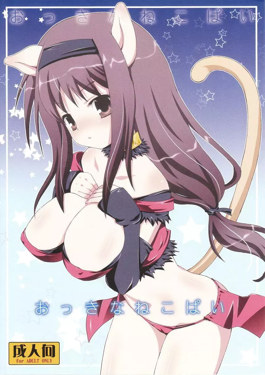 おっきなねこぱい