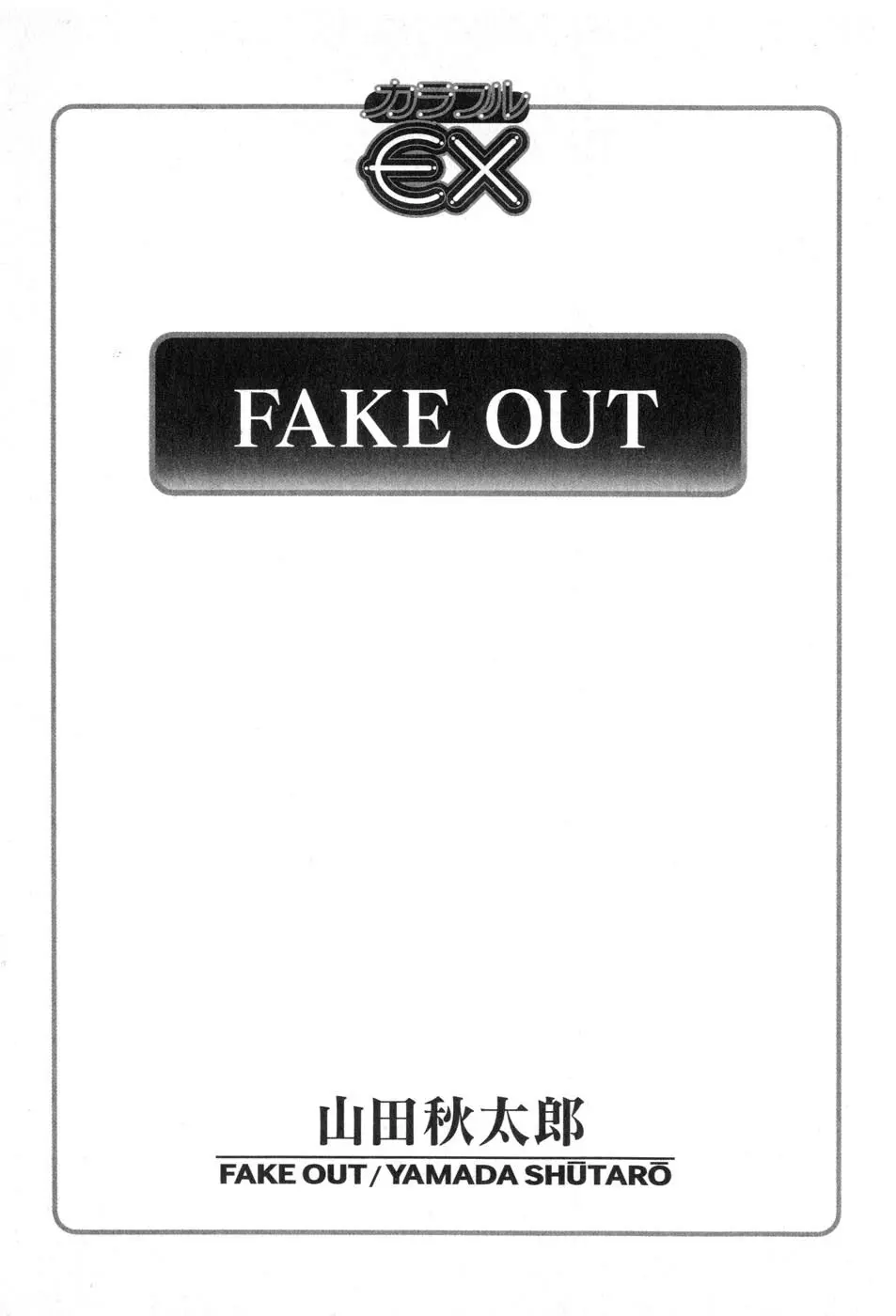 FAKE OUT 5ページ