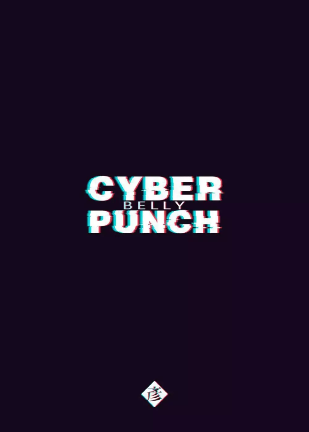 CYBER BELLY PUNCH・サイバー腹パン 2ページ