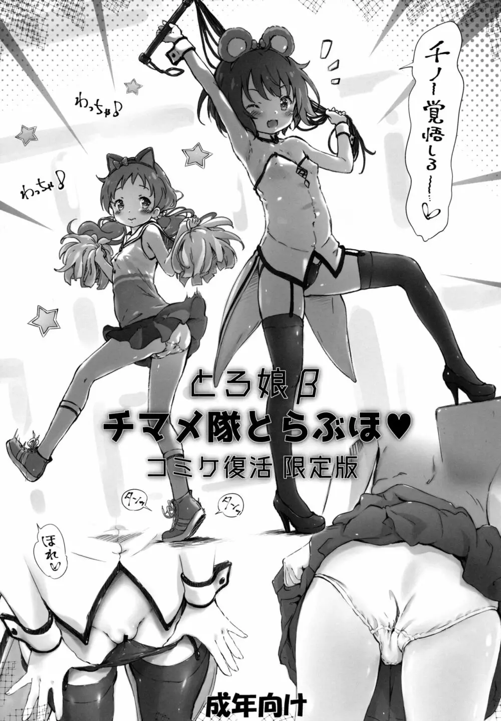 とろ娘β チマメ隊とらぶほ コミケ復活 限定版