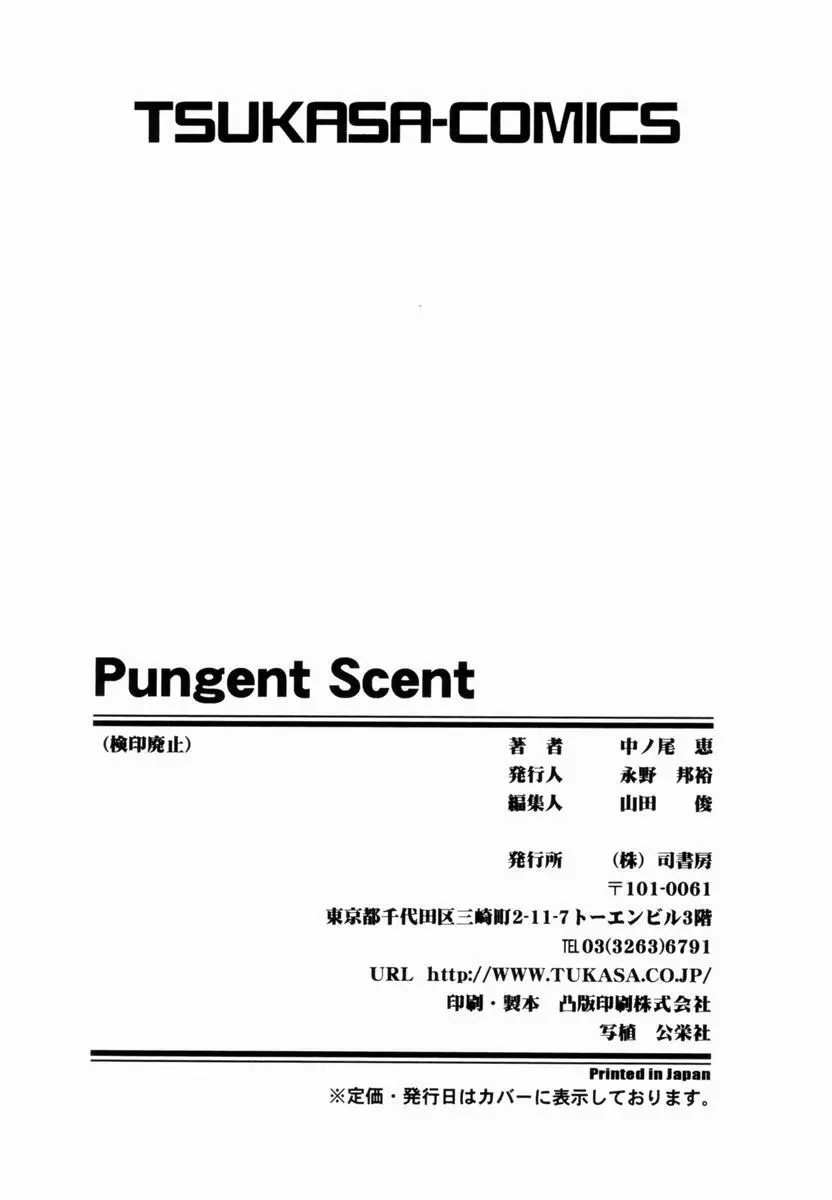 Pungent Scent 魅惑の香り 164ページ