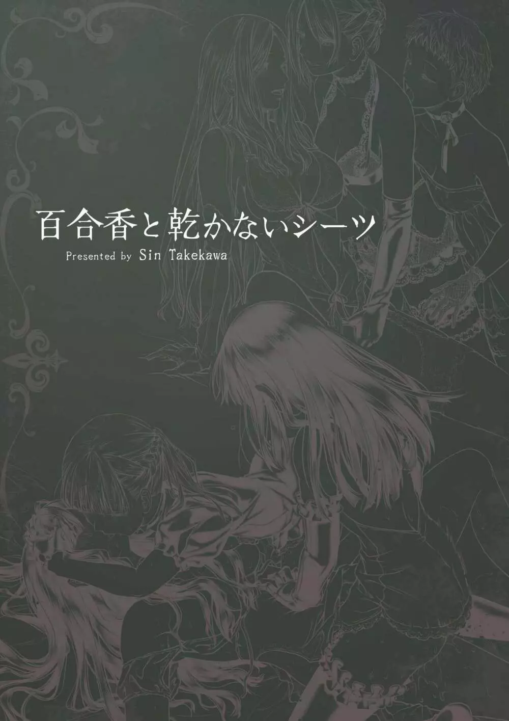 百合香と乾かないシーツ 乱れ百合 76ページ