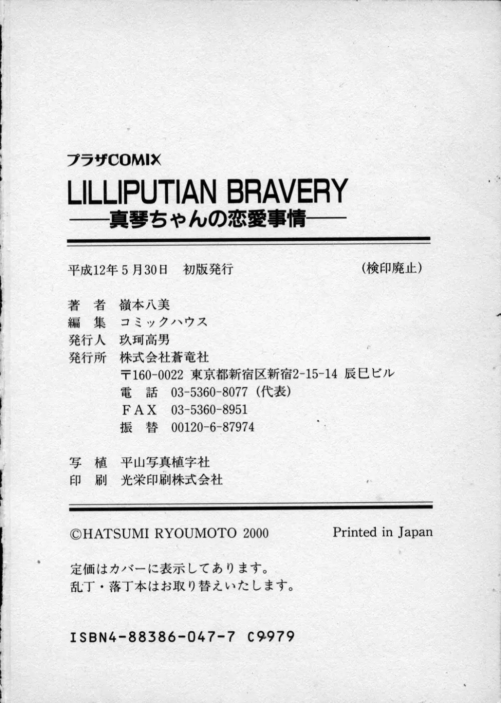 LILLIPUTIAN BRAVERY 真琴ちゃんの恋愛事情 179ページ