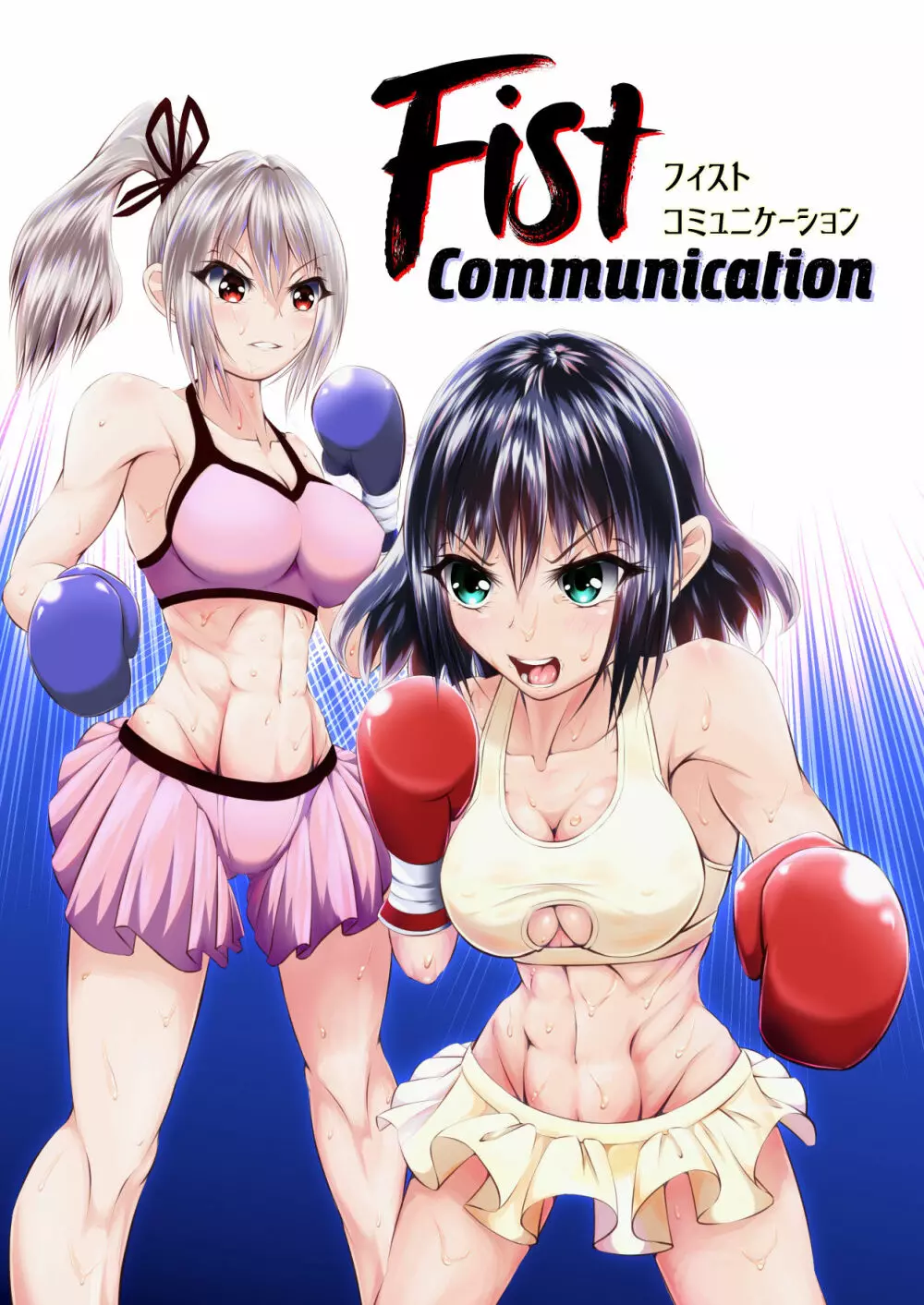 Fist Communication 1ページ