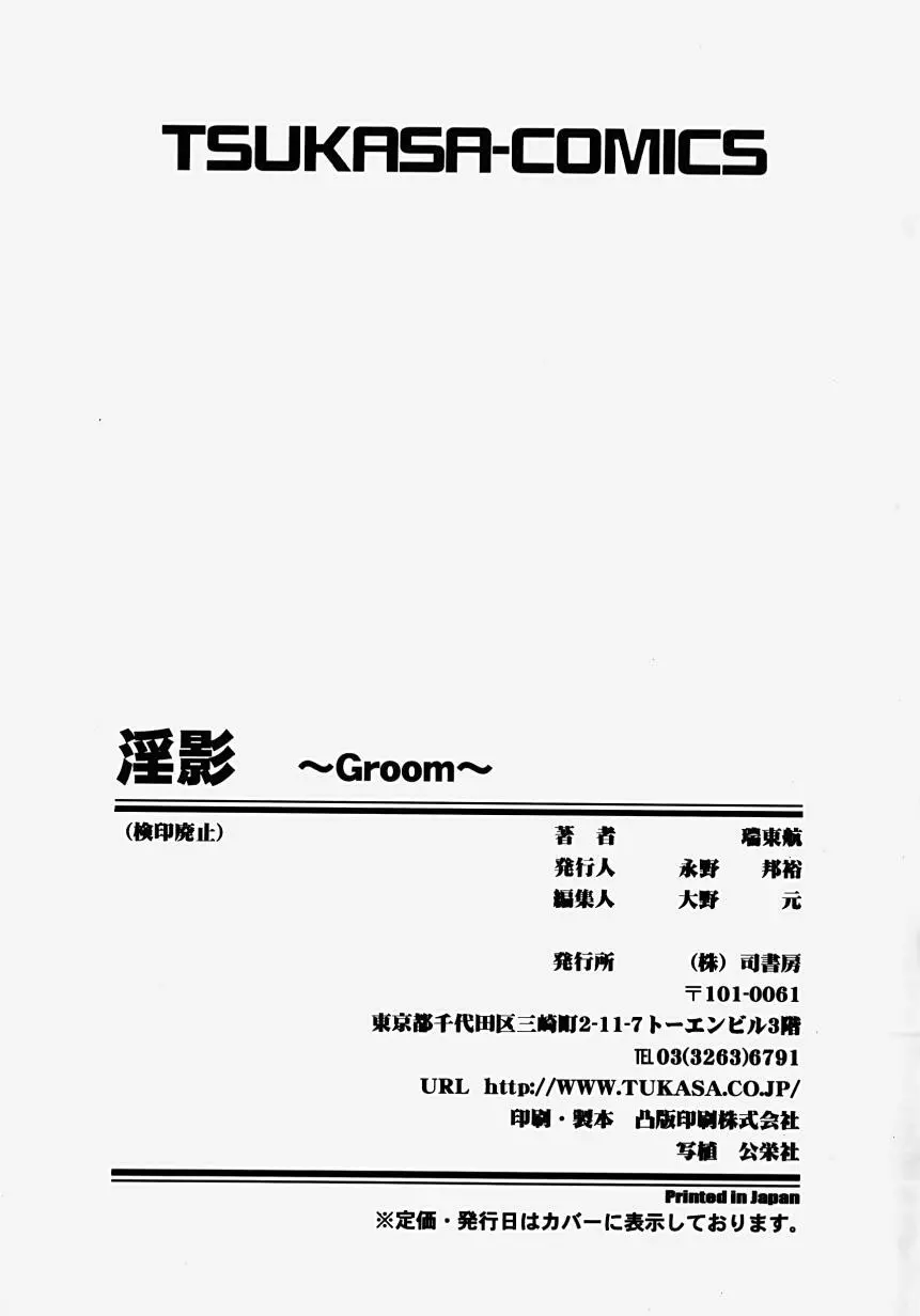 淫影～Groom～ 173ページ