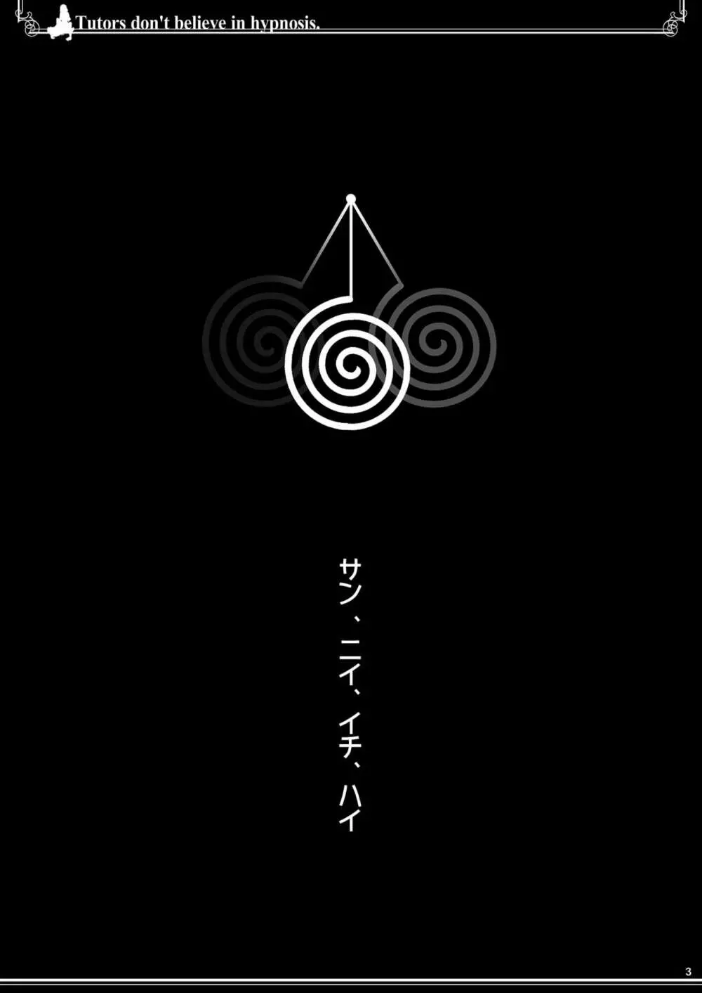 家庭教師は催眠術を信じない 2ページ