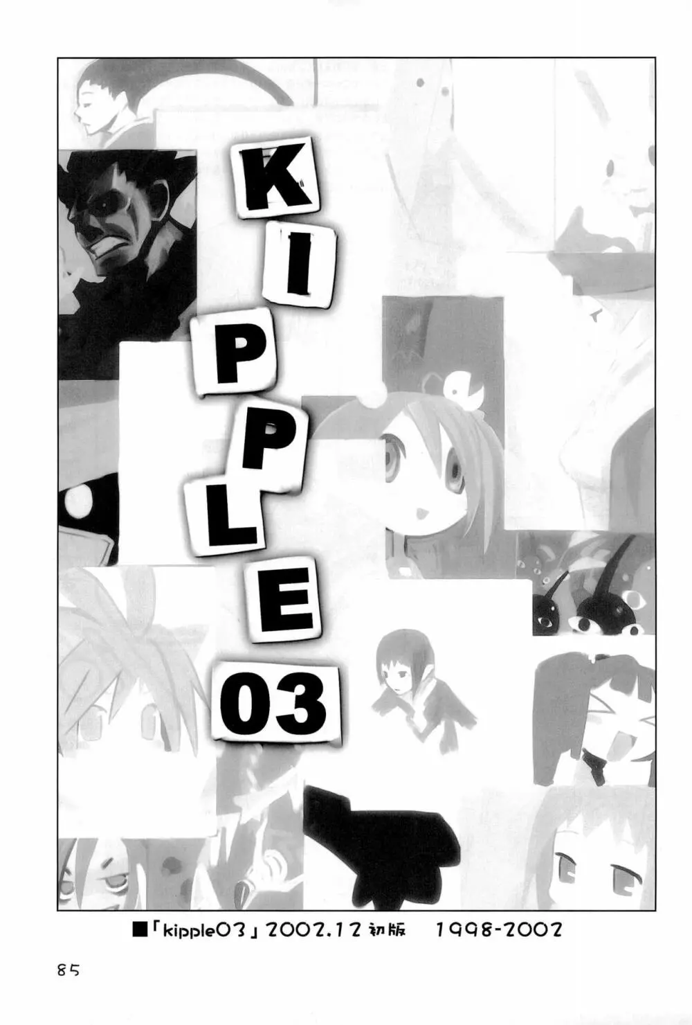 KIPPLE 01-04 総集編 85ページ