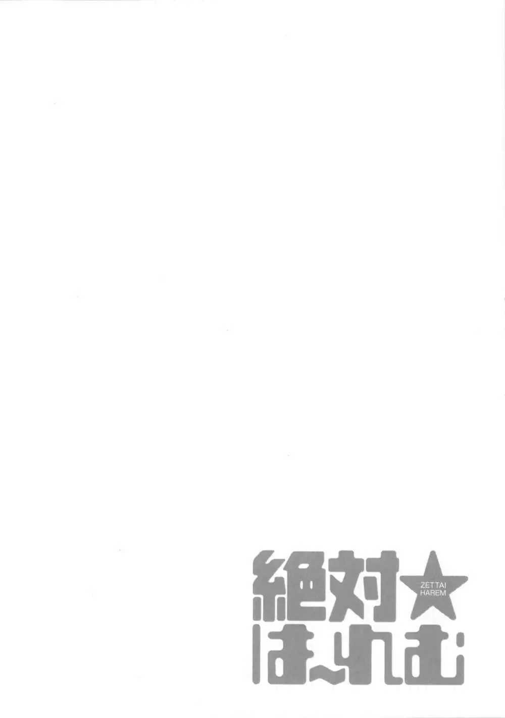 絶対☆は～れむ Vol.7 + 制服☆は～れむ 設定アートワークス集 181ページ