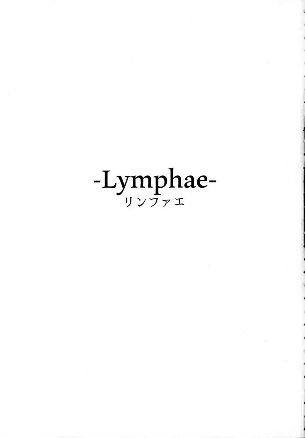 Lymphae -リンファエ- 2ページ