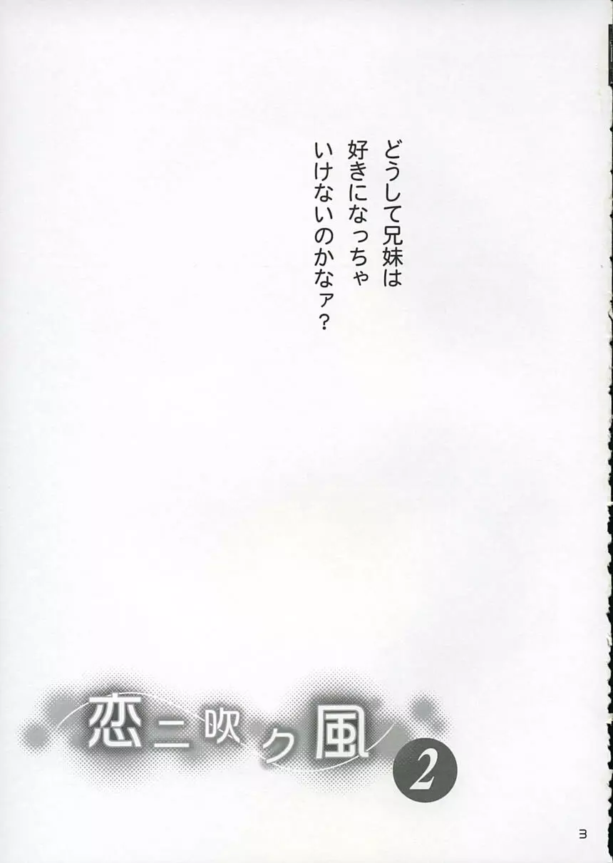 恋ニ吹ク風2 2ページ