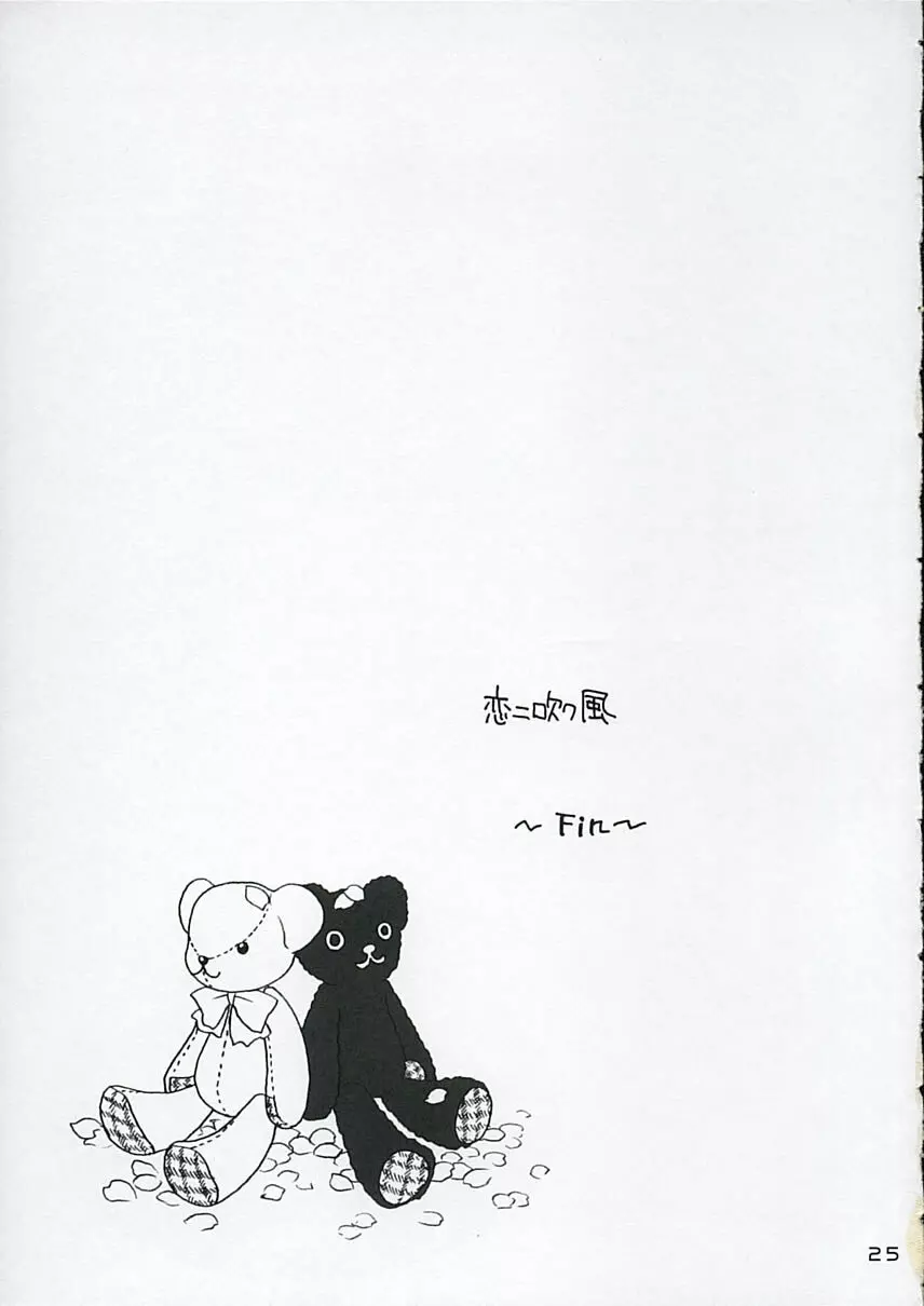 恋ニ吹ク風 3 24ページ