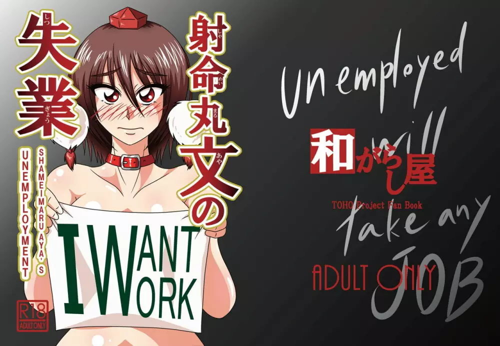 射命丸文の失業 -SHAMEIMRU AYA’S UNEMPLOYMENT-