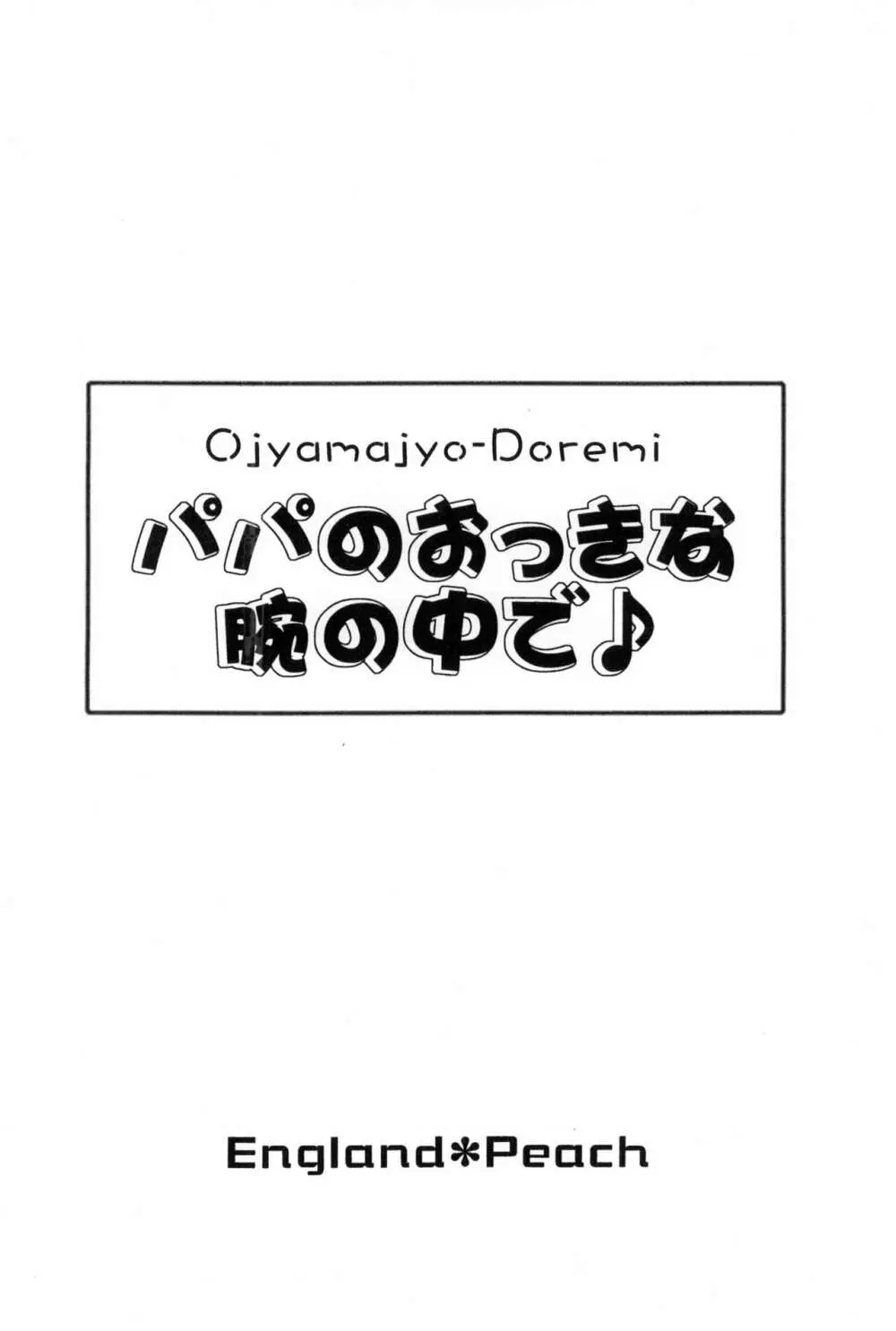 パパのおっきな腕の中で 14ページ