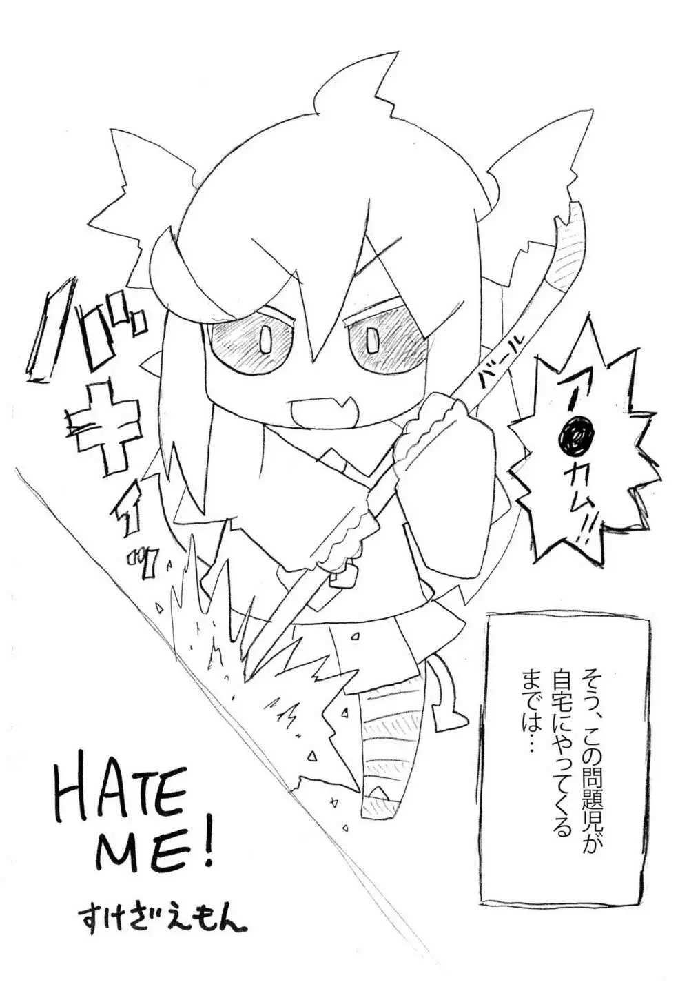 HATE ME! 3ページ
