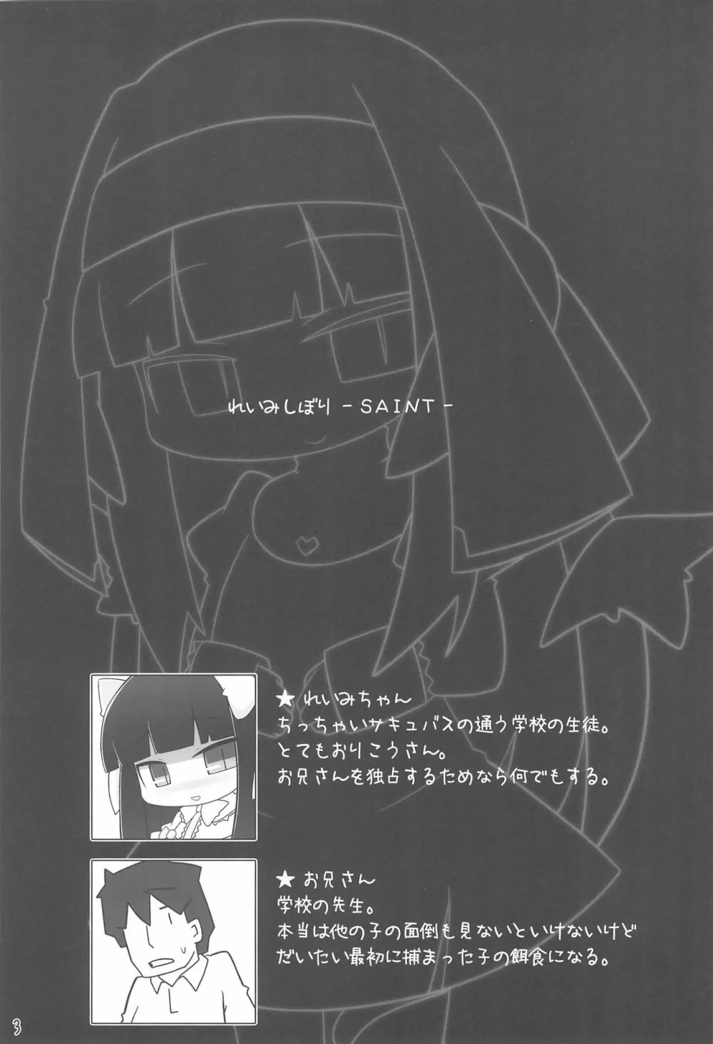 れいみしぼり -SAINT- 3ページ