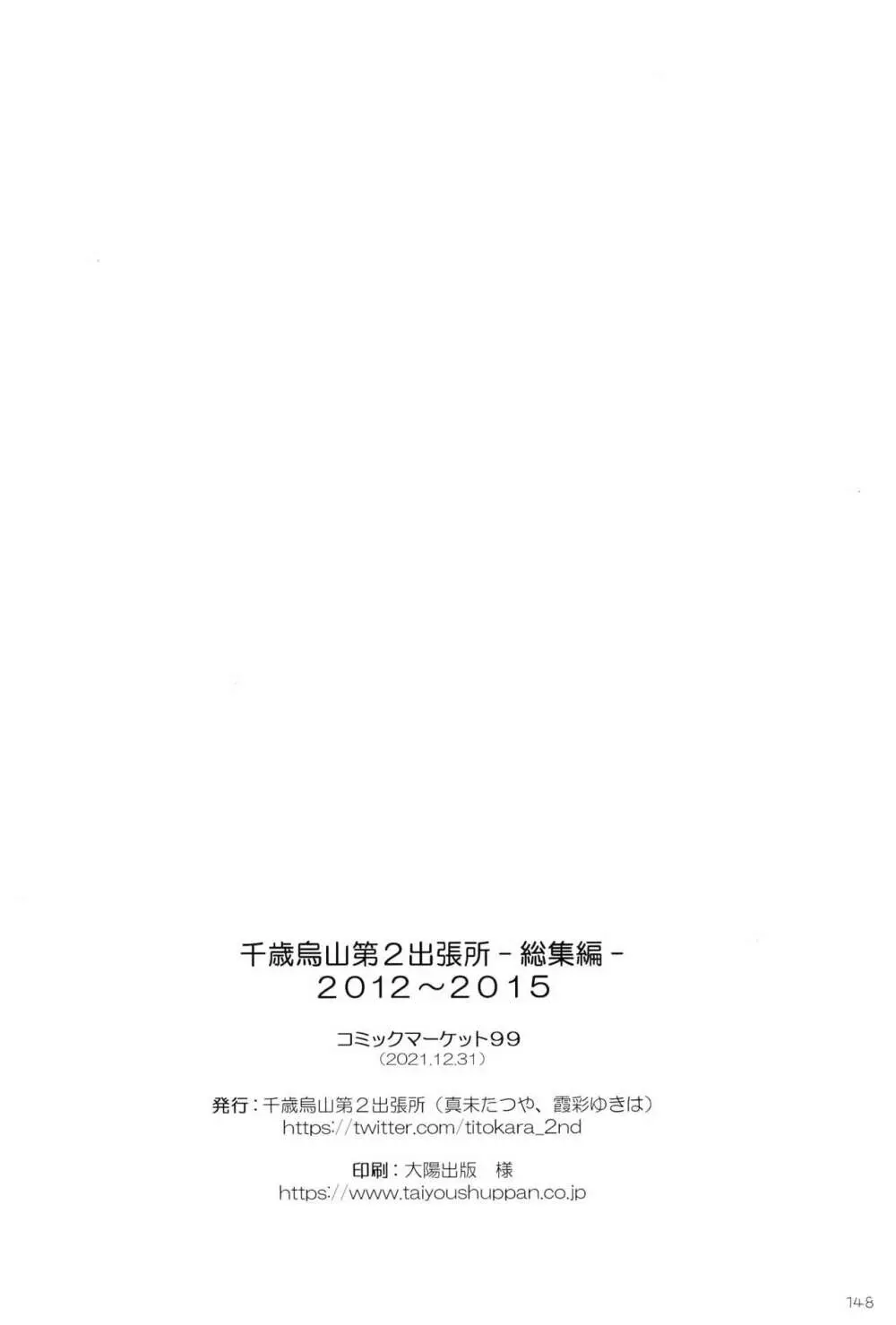 千歳烏山第２出張所 総集編 -2012～2015- 148ページ