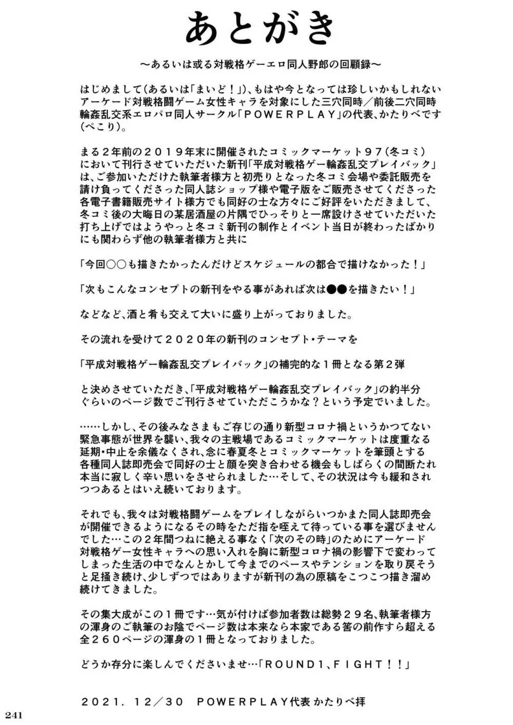平成対戦格ゲー輪姦乱交プレイバック～おかわり10先!!～ 246ページ