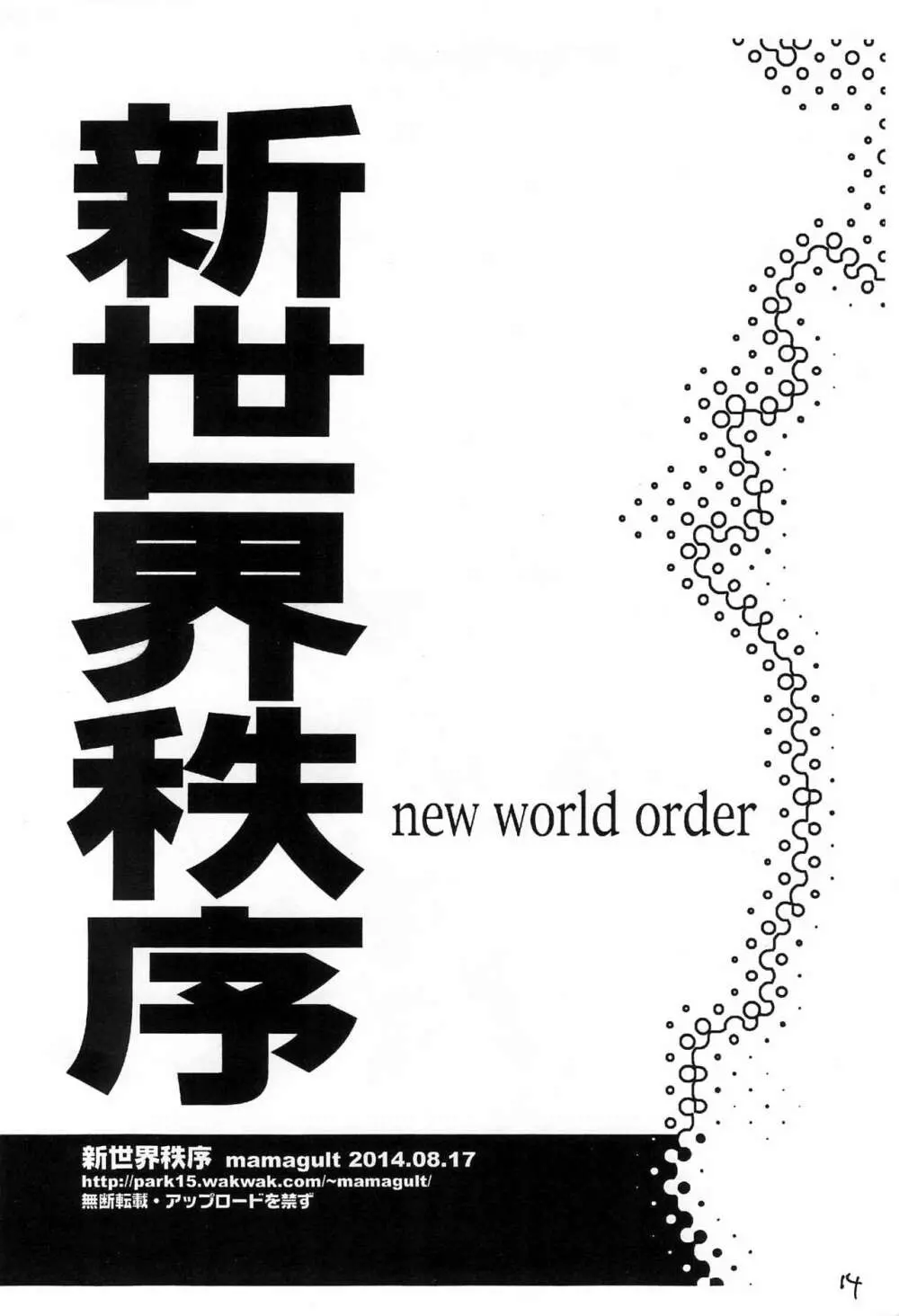 新世界秩序 new world order 14ページ