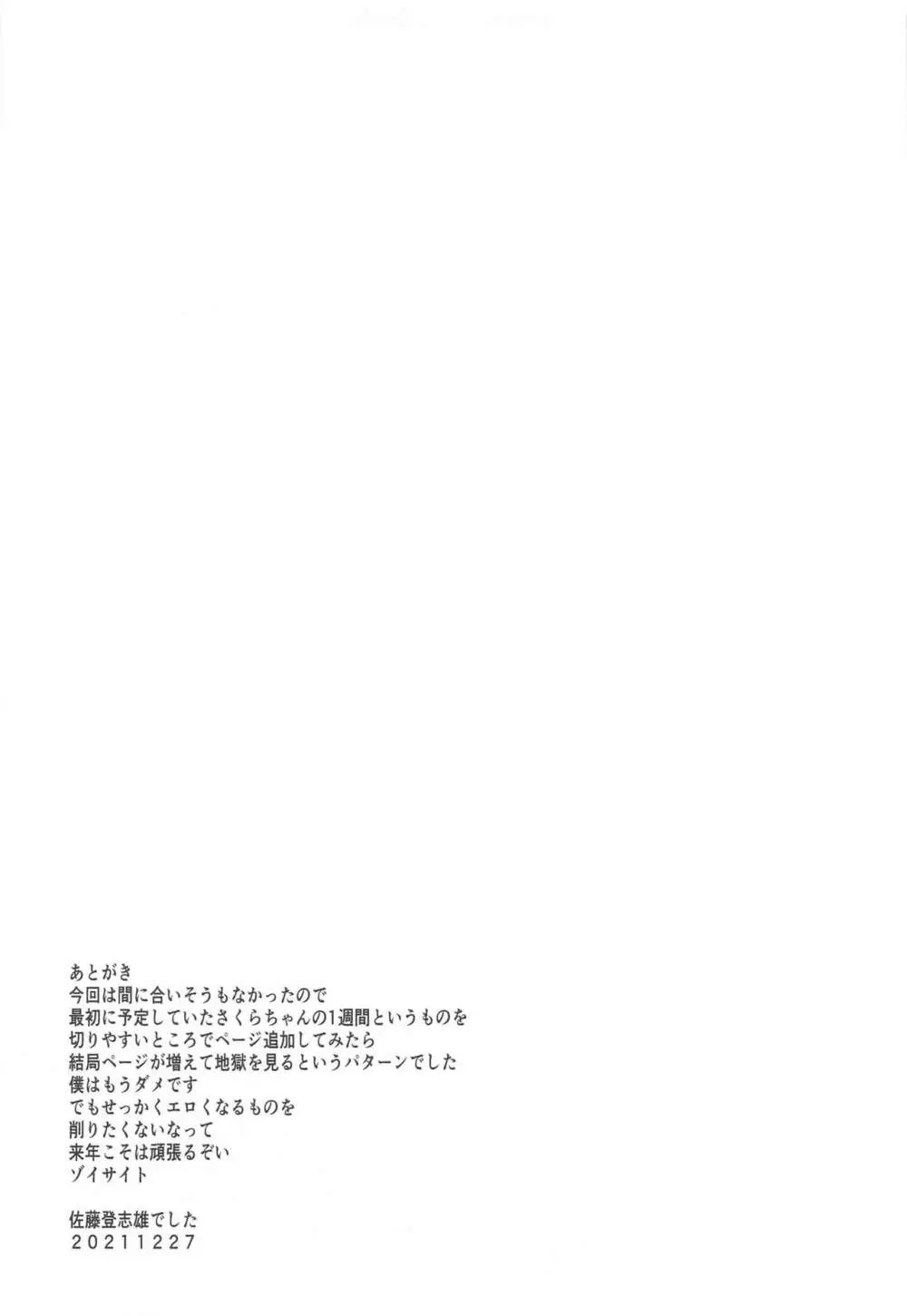 (C99) [虚無の歌 (佐藤登志雄)] さくらちゃん(○7才小)とおなクラ君03 (カードキャプターさくら) 32ページ