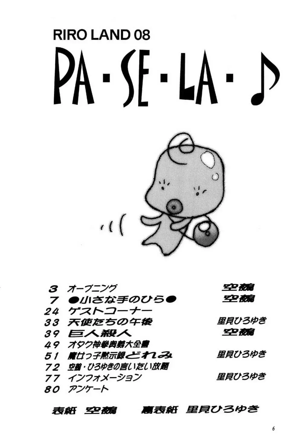 PA・SE・LA♪ 6ページ