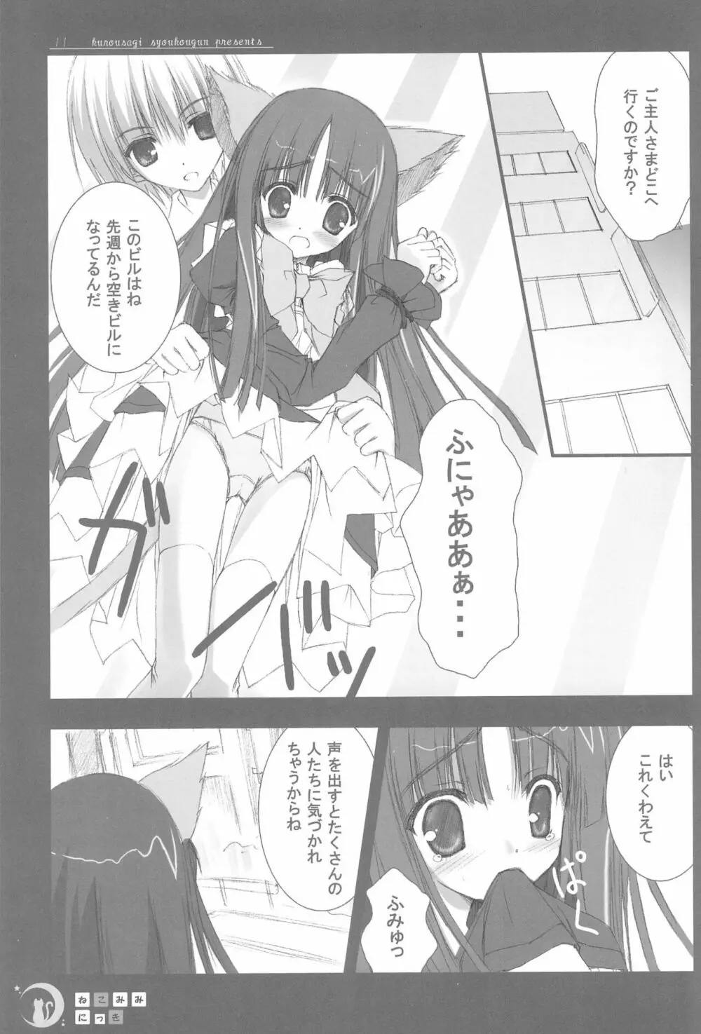 ねこみみにっき Vol.1 11ページ