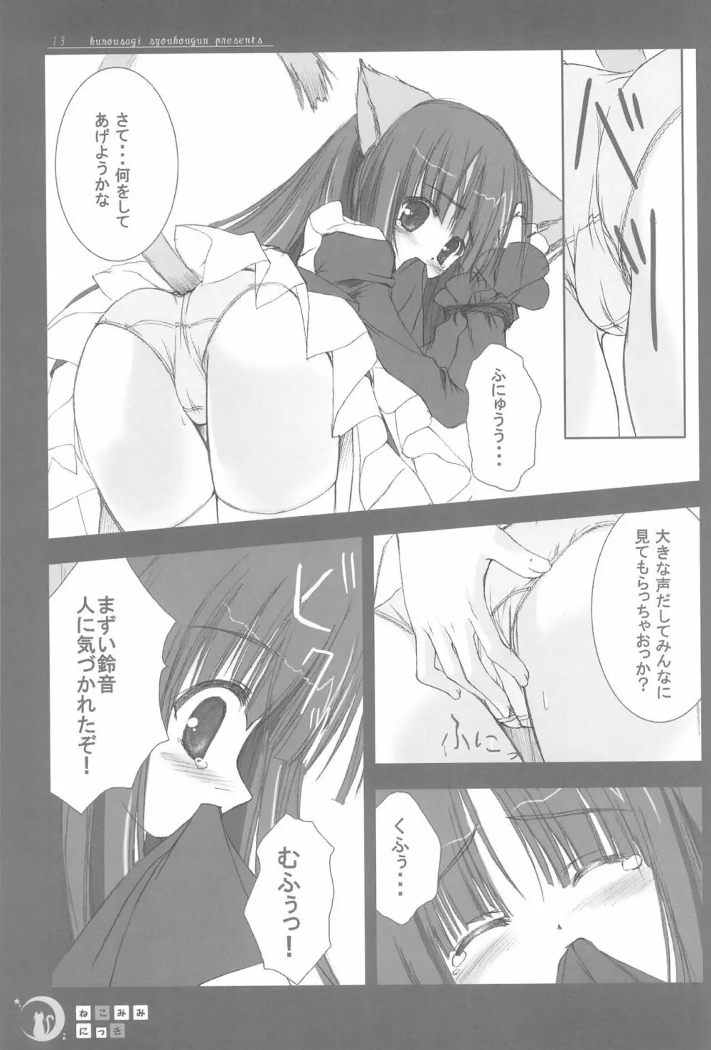 ねこみみにっき Vol.1 13ページ