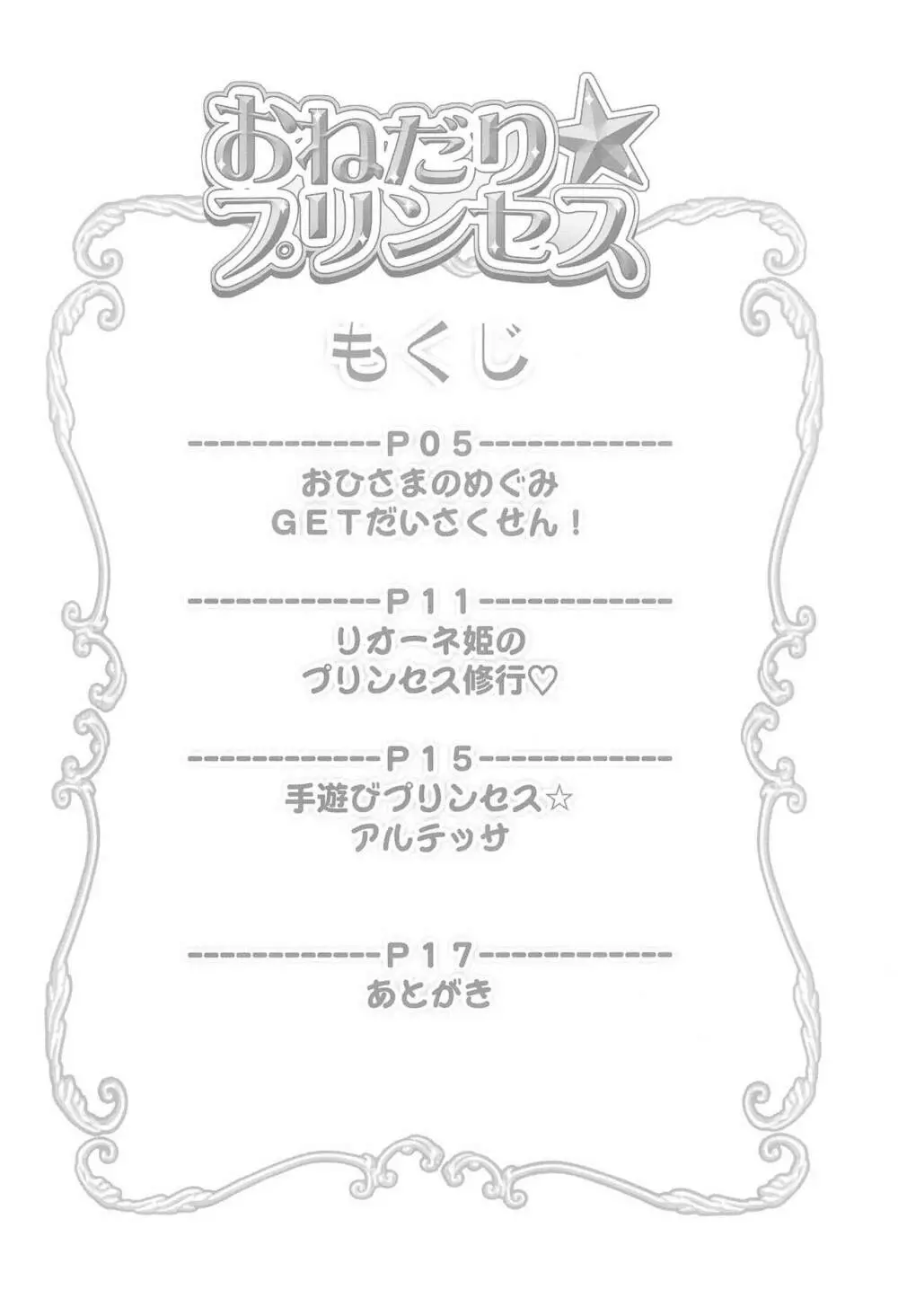 おねだり☆プリンセス 4ページ