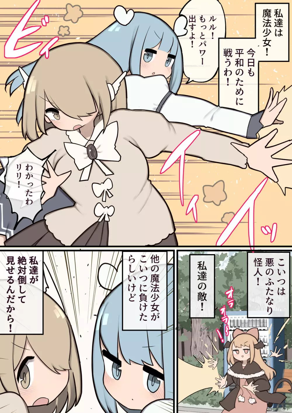 ふたなり魔法少女 ちんちん生やされたのでファンの女の子食べちゃいま～す 2ページ