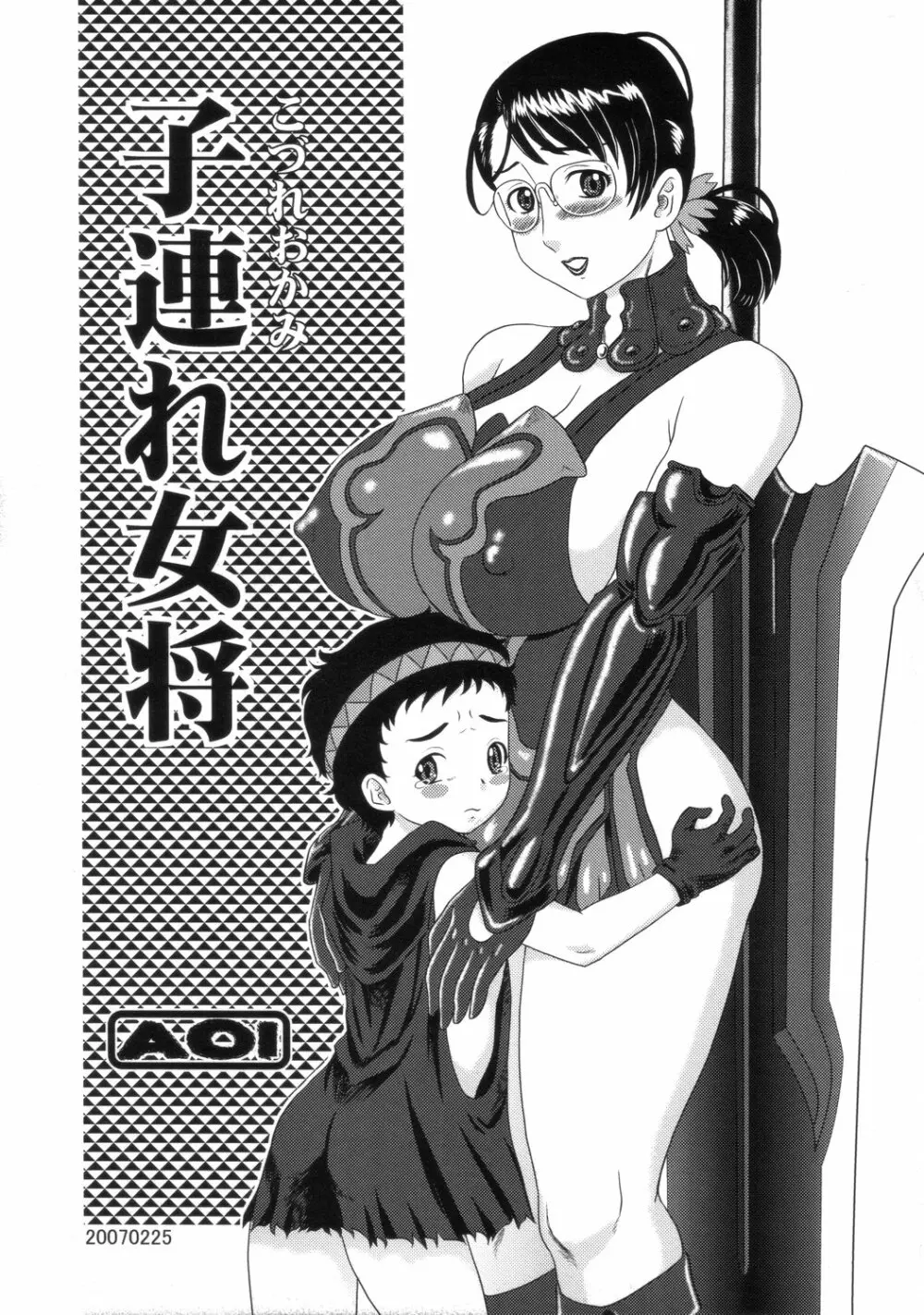 子連れ女将 1ページ