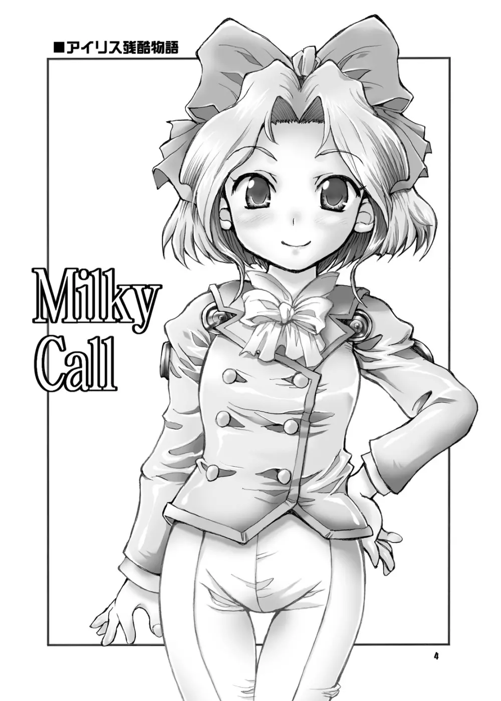 Milky Call ~ミルキーな呼び声~ 3ページ
