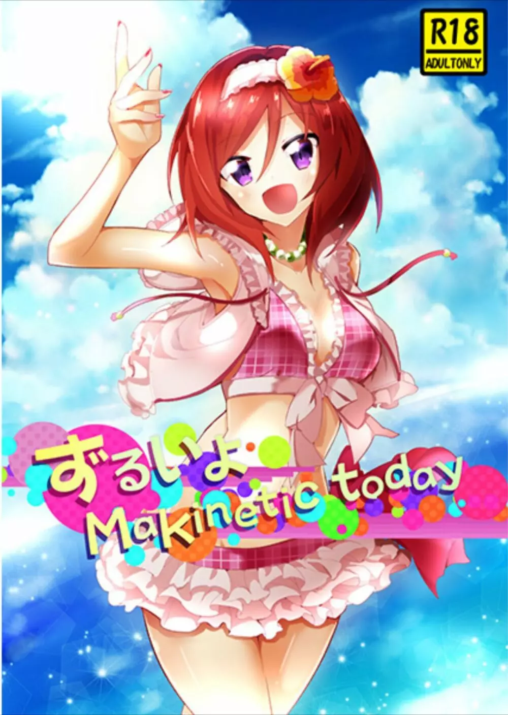 ずるいよMakinetic today 1ページ