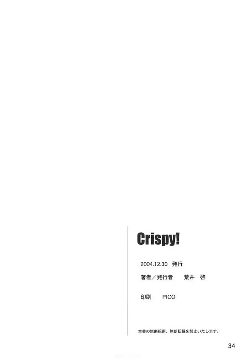 Crispy! 33ページ