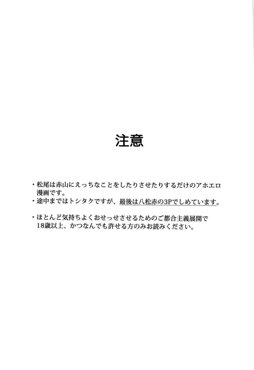 妄想キャプテン 松○年○助の場合 3ページ