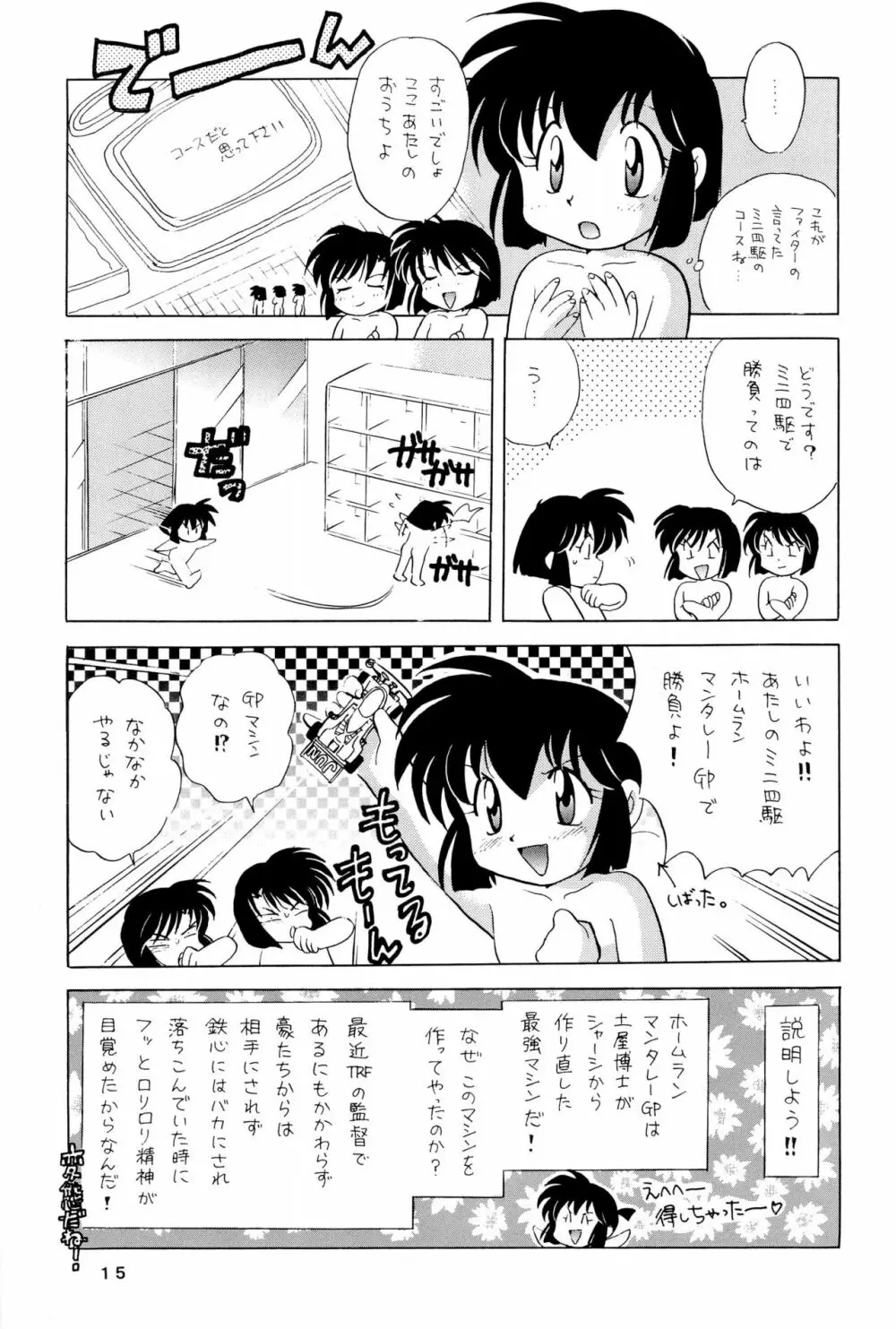 四駆遊戯 巻之弐 15ページ