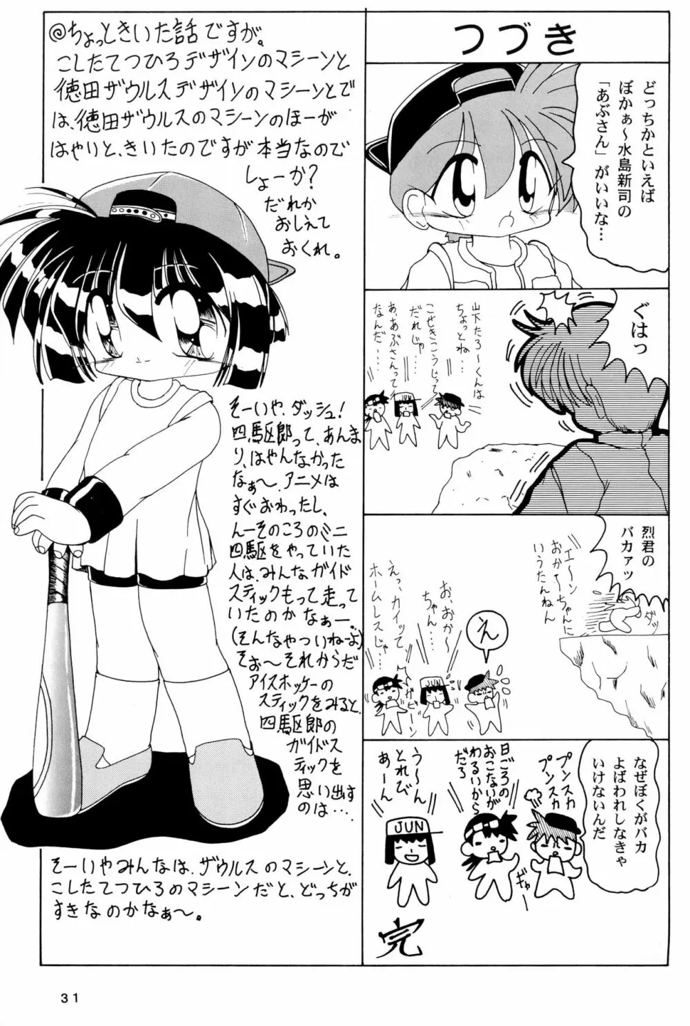 四駆遊戯 巻之弐 31ページ