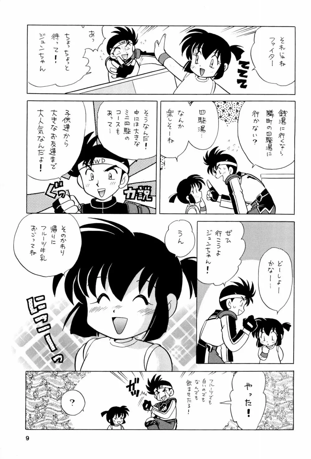 四駆遊戯 巻之弐 9ページ