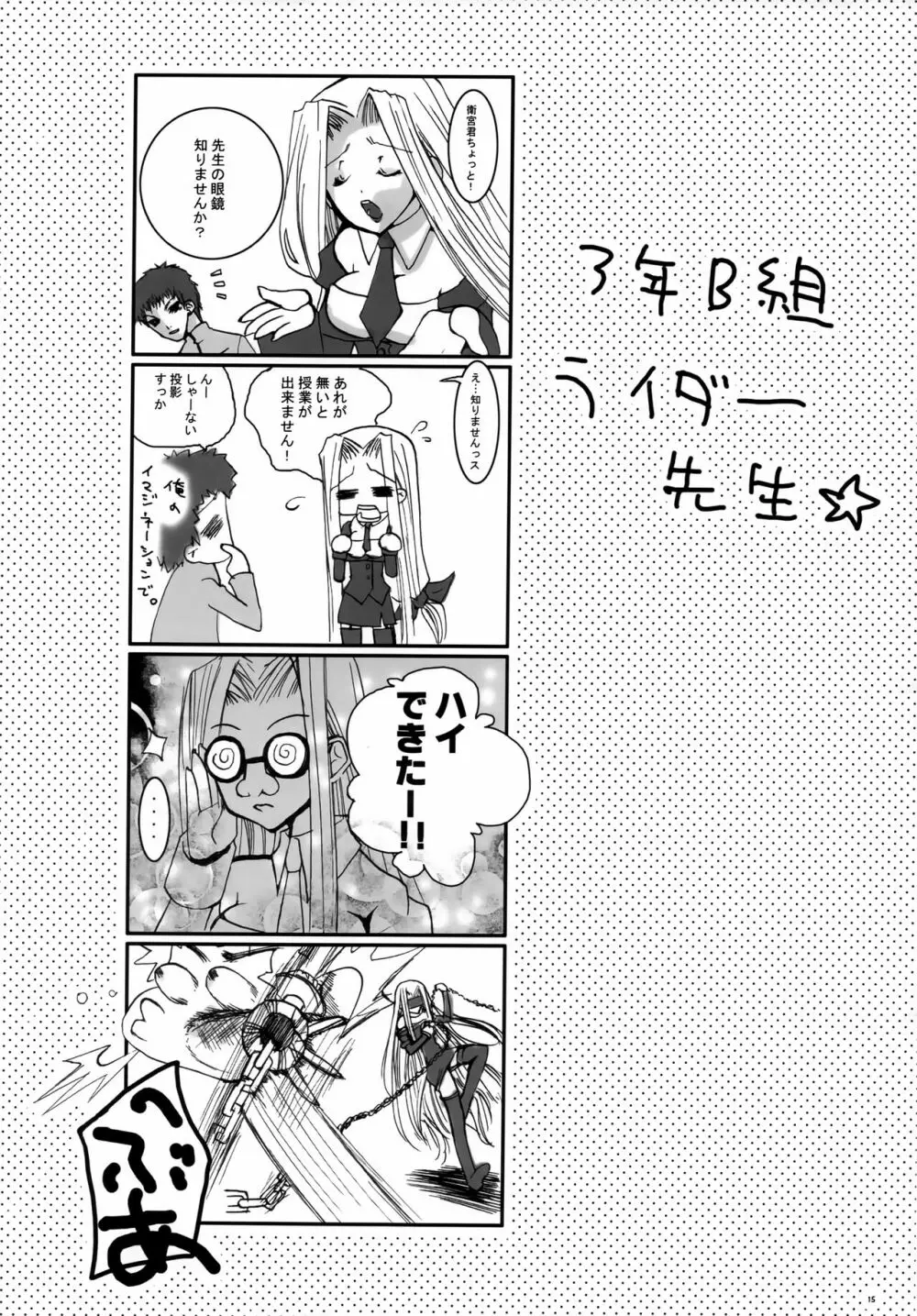放課後!Fate学園～3年B組ライダー先生～ 14ページ