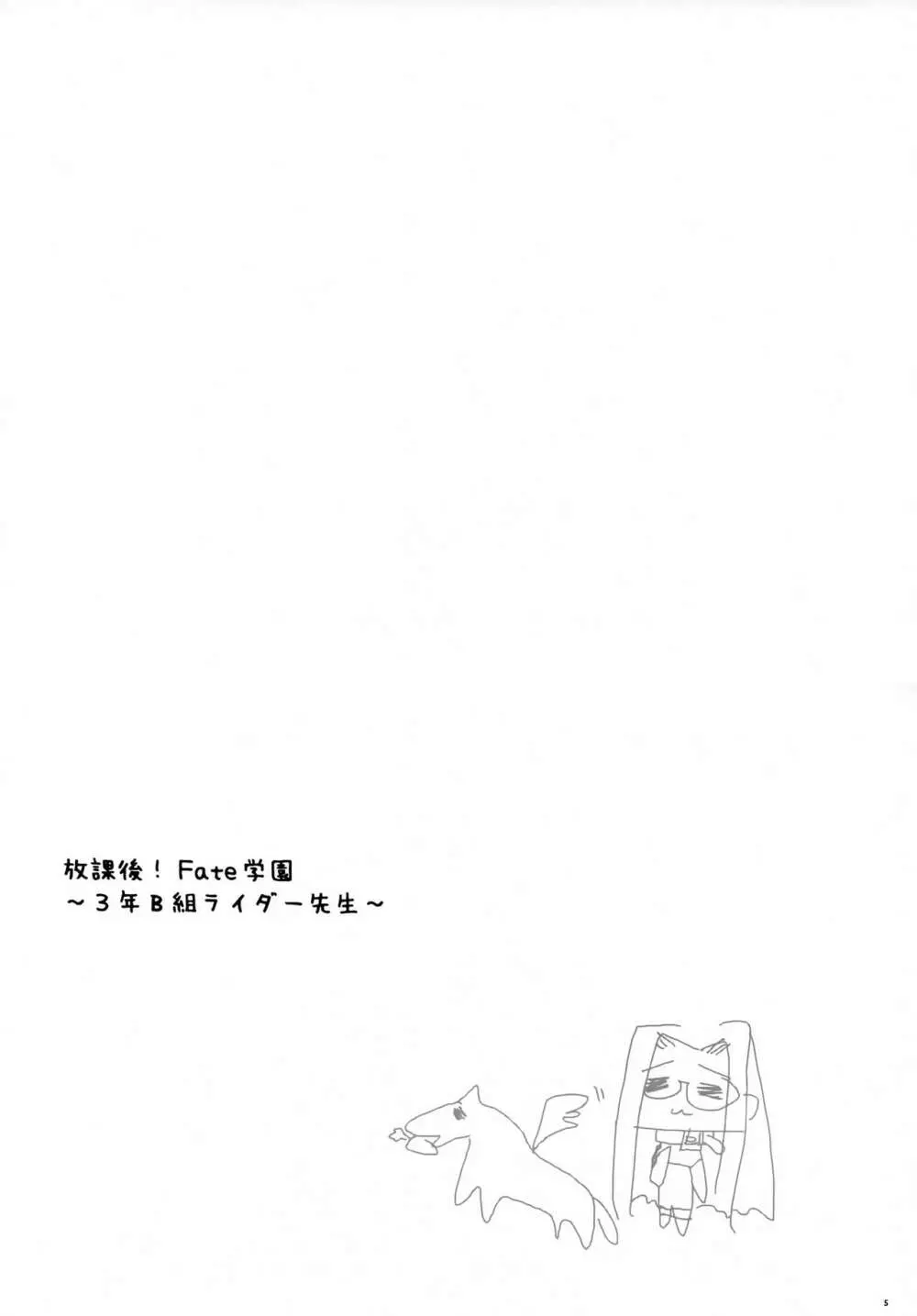 放課後!Fate学園～3年B組ライダー先生～ 4ページ