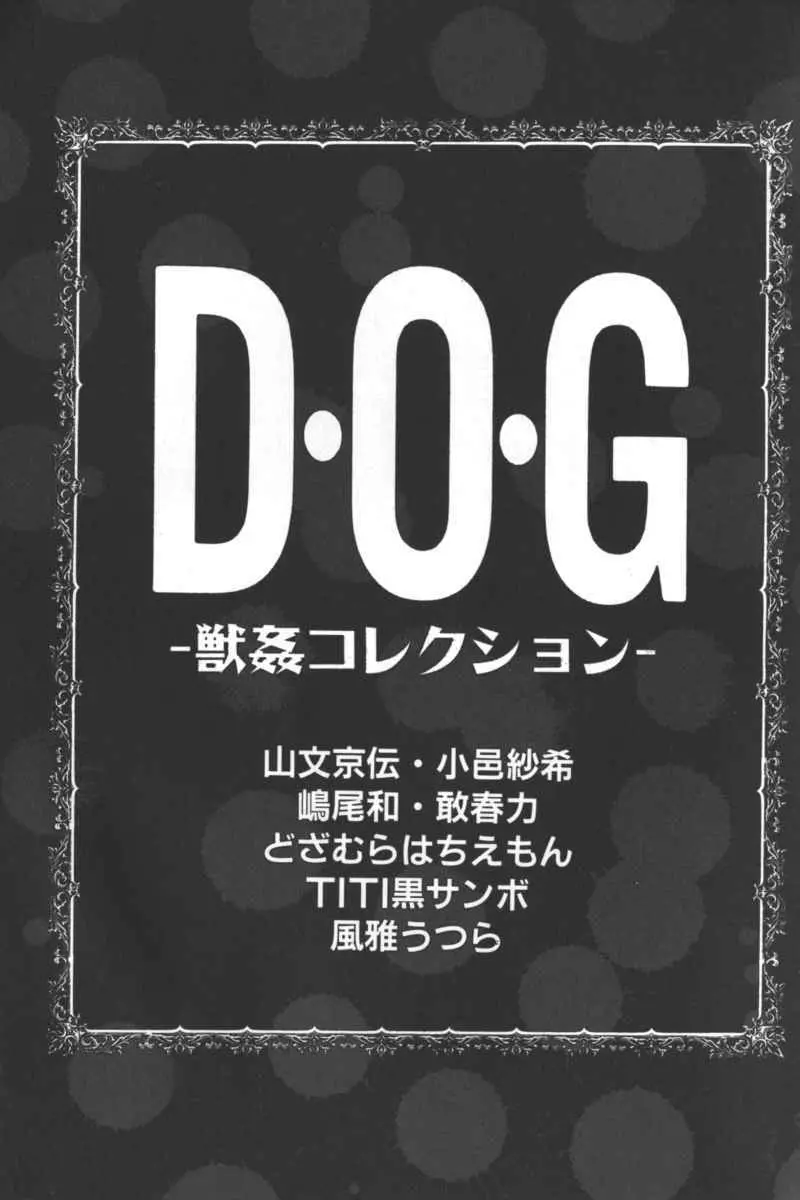 D・O・G －獣姦コレクション－