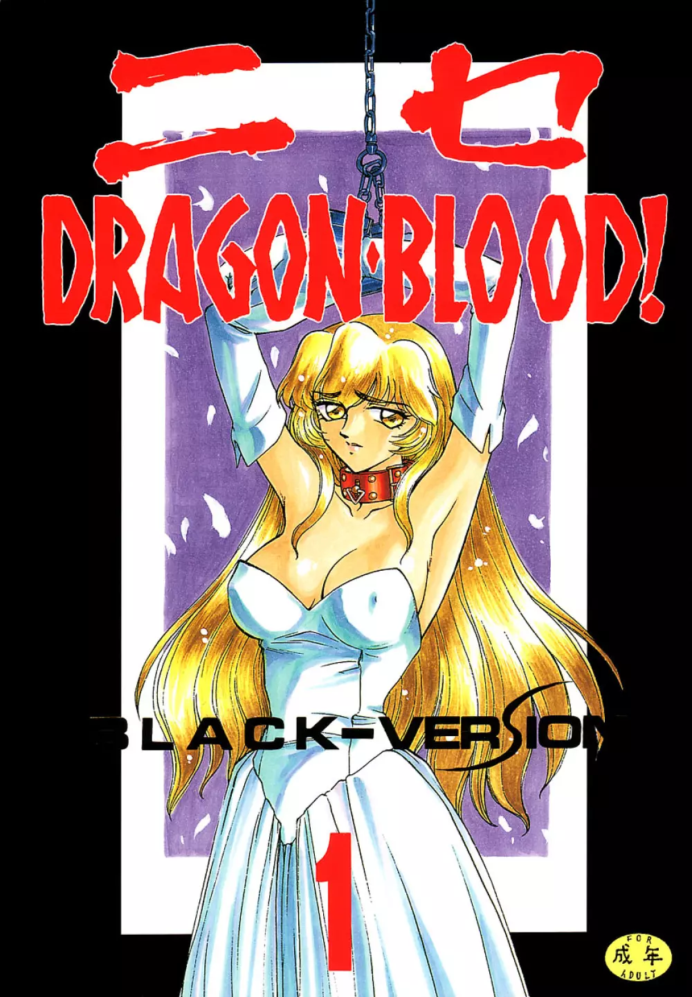 ニセDRAGON・BLOOD! 1 1ページ